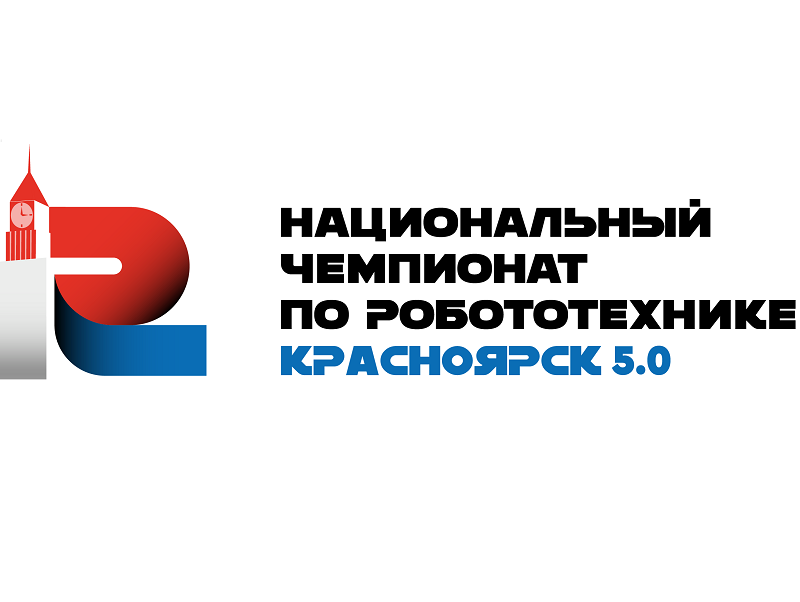 О проведении национального чемпионата по робототехнике «Красноярск 5.0».