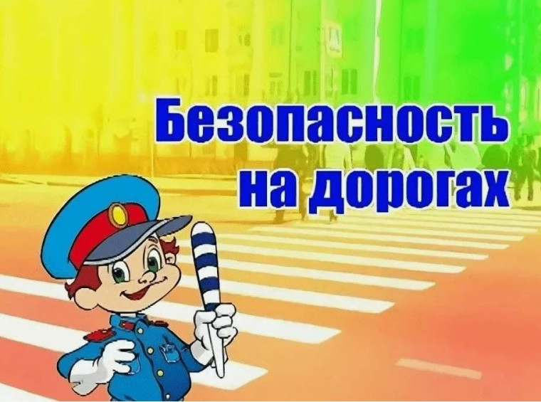 Напоминаем о необходимости соблюдения правил дорожной безопасности.
