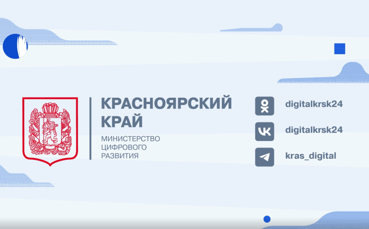 Информационные видеоролики министерства цифрового развития Красноярского края.