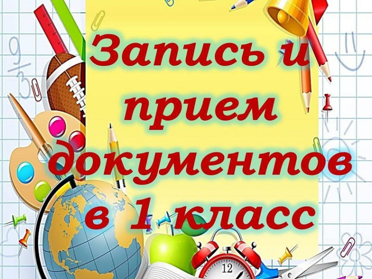 О приеме заявлений и документов на зачисление в первый класс на 2024-2025 учебный год.